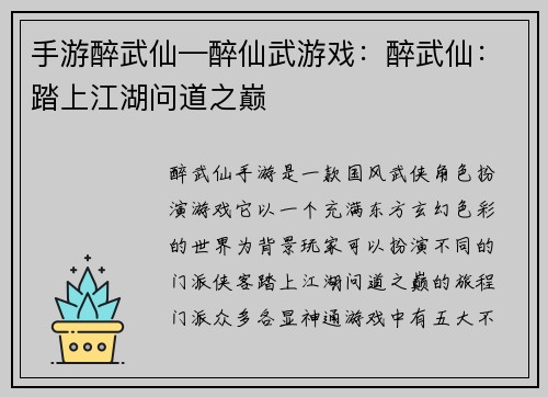 手游醉武仙—醉仙武游戏：醉武仙：踏上江湖问道之巅