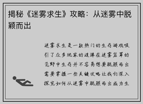 揭秘《迷雾求生》攻略：从迷雾中脱颖而出