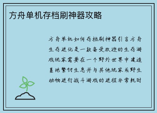 方舟单机存档刷神器攻略