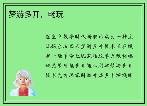 梦游多开，畅玩
