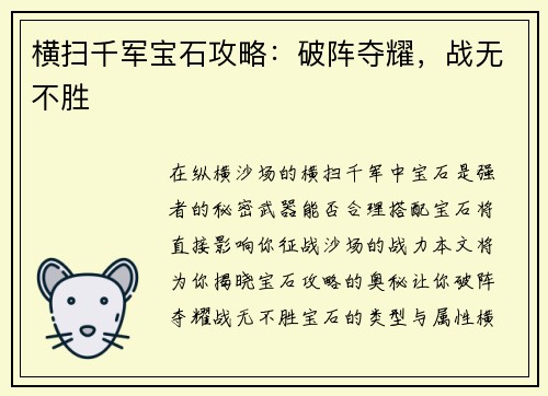 横扫千军宝石攻略：破阵夺耀，战无不胜