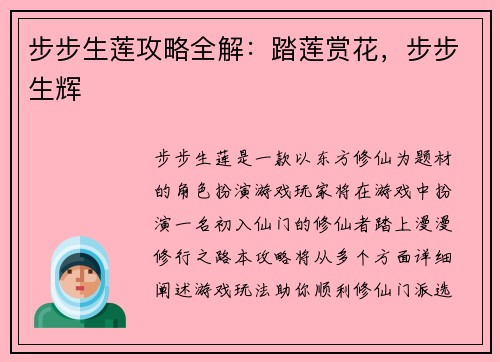 步步生莲攻略全解：踏莲赏花，步步生辉