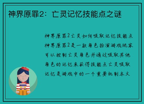 神界原罪2：亡灵记忆技能点之谜