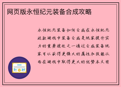 网页版永恒纪元装备合成攻略