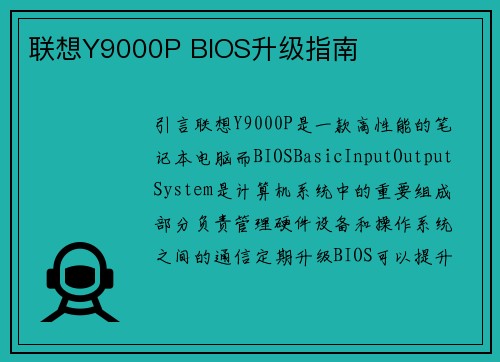 联想Y9000P BIOS升级指南