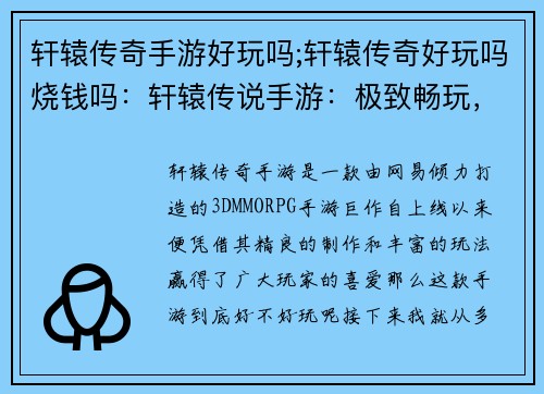 轩辕传奇手游好玩吗;轩辕传奇好玩吗烧钱吗：轩辕传说手游：极致畅玩，等你体验