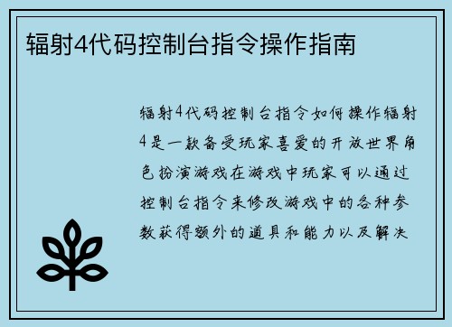 辐射4代码控制台指令操作指南