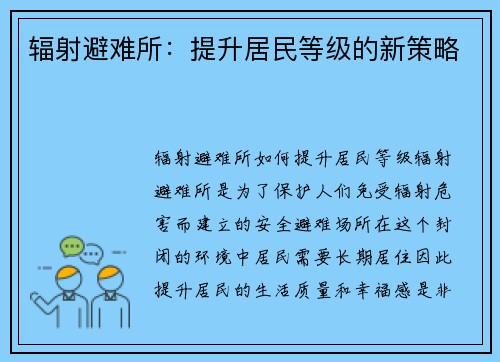 辐射避难所：提升居民等级的新策略