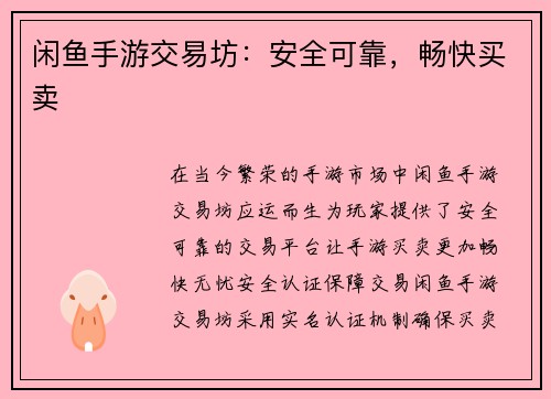 闲鱼手游交易坊：安全可靠，畅快买卖