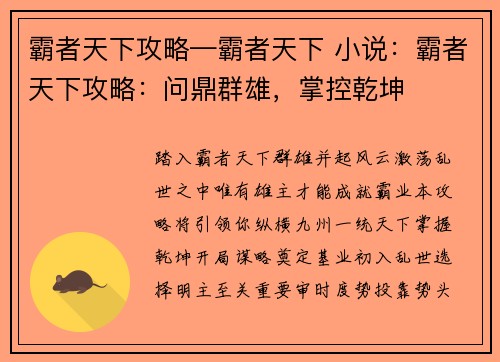 霸者天下攻略—霸者天下 小说：霸者天下攻略：问鼎群雄，掌控乾坤