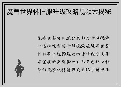 魔兽世界怀旧服升级攻略视频大揭秘