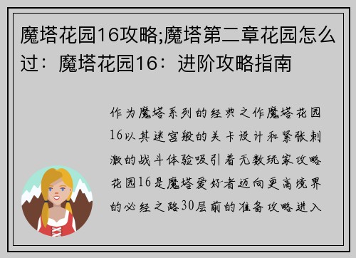 魔塔花园16攻略;魔塔第二章花园怎么过：魔塔花园16：进阶攻略指南